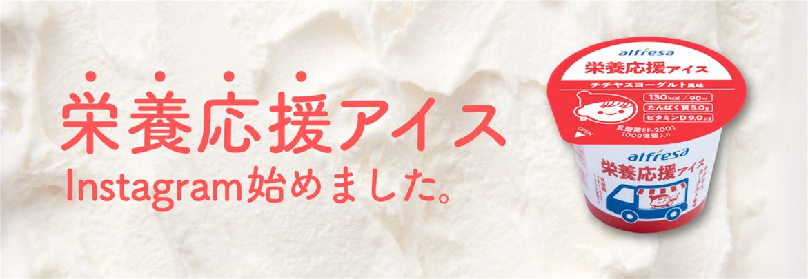 栄養応援アイス Instagram始めました。