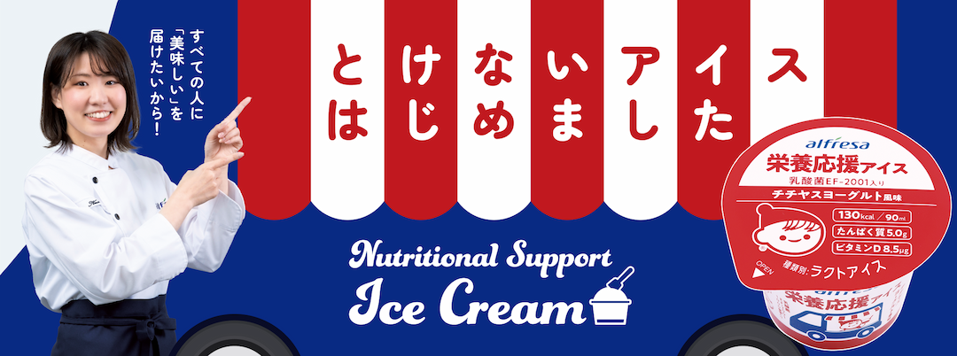 栄養応援アイス