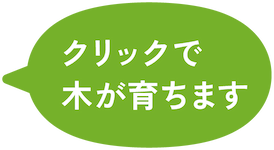 クリックで木が育ちます