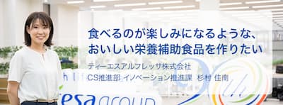 インタビュー　食べるのが楽しみになるような栄養補助食品を作りたい