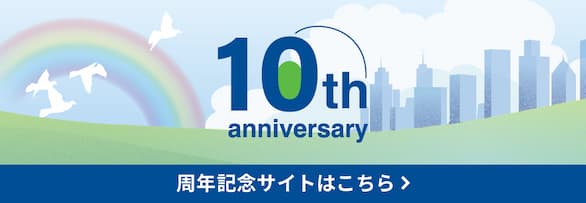 10周年特設サイト