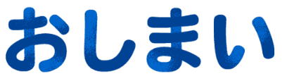 おしまい