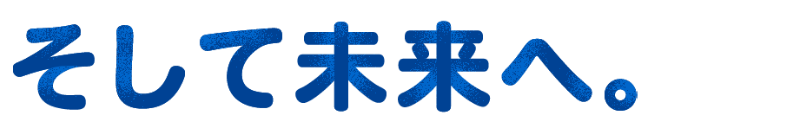 そして未来へ