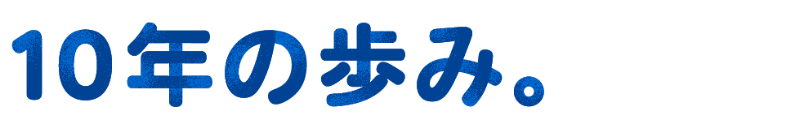 10年の歩み
