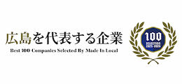 広島を代表する企業100選