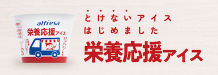 栄養応援アイス