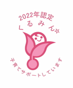 くるみん認定2022年